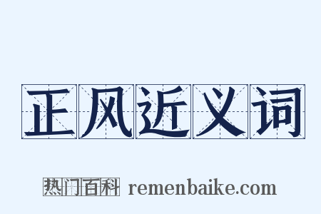 正风近义词是什么意思的图片